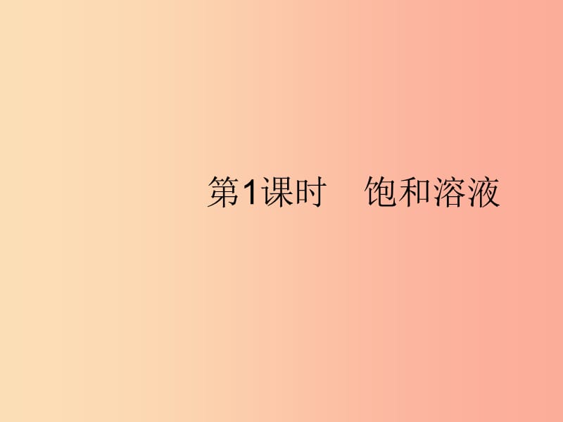 2019年春九年级化学下册 第九单元 溶液 课题2 溶解度 第1课时 饱和溶液课件 新人教版.ppt_第2页