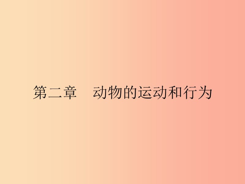 八年級生物上冊 5.2.1 動(dòng)物的運(yùn)動(dòng)課件 新人教版.ppt_第1頁