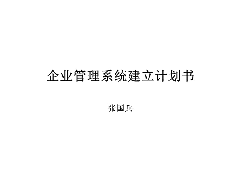 企业管理系统建立计划书.ppt_第1页