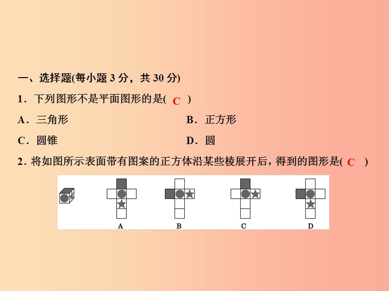 2019年秋七年级数学上册 第4章 图形的认识综合检测卷课件（新版）湘教版.ppt_第2页