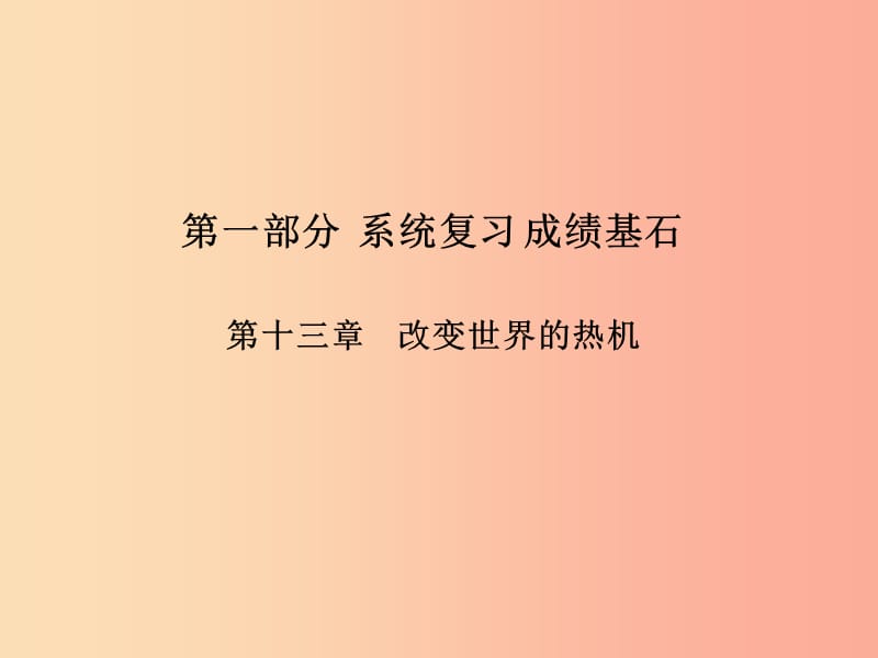 （菏泽专版）2019年中考物理 第一部分 系统复习 成绩基石 第13章 改变世界的热机课件.ppt_第1页