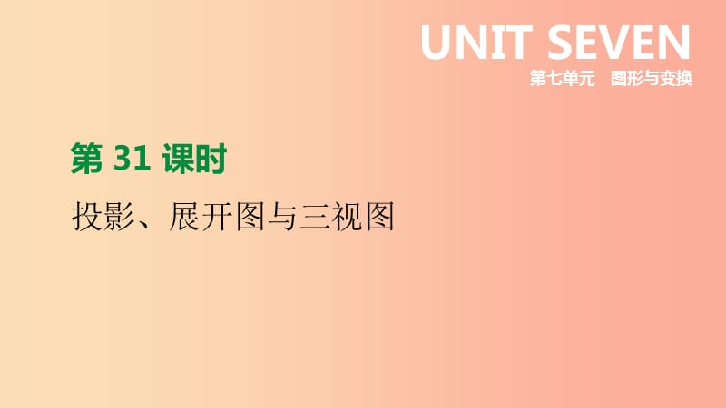 江苏省徐州市2019年中考数学总复习第七单元图形与变换第31课时投影展开图与三视图课件.ppt_第1页