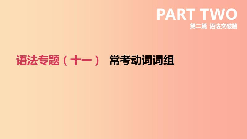 四川省绵阳市2019中考英语总复习第二篇语法突破篇语法专题11常考动词词组课件.ppt_第2页