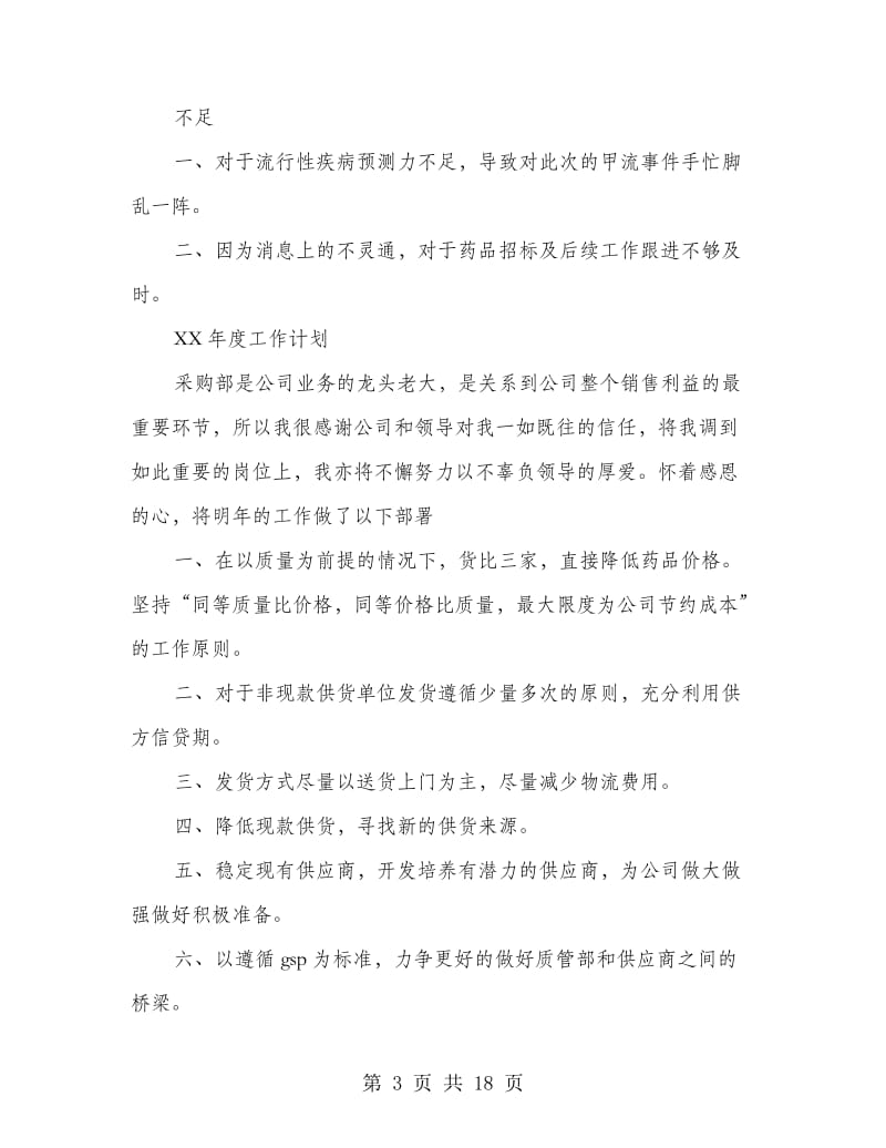 企业员工工作计划5篇.doc_第3页