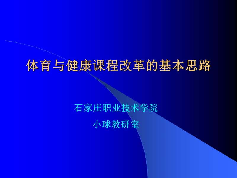 体育与健康课程改革的基本思路.ppt_第1页