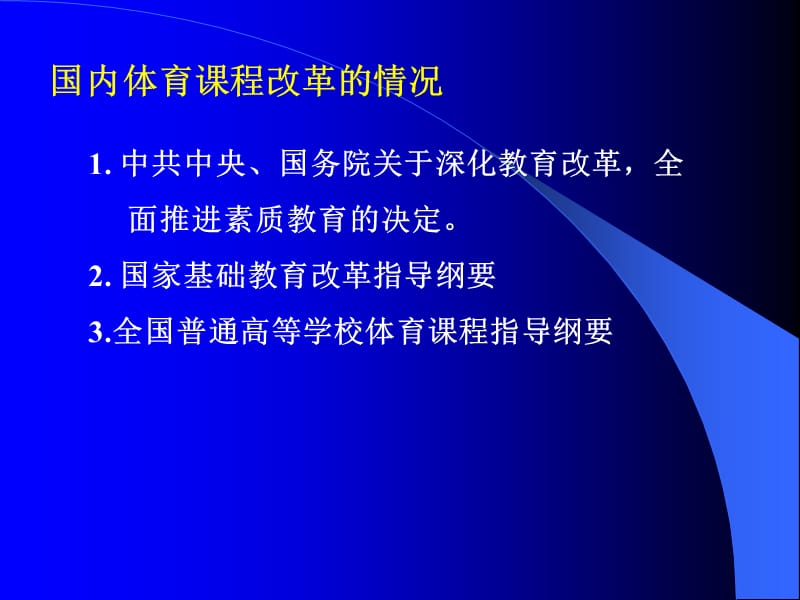 体育与健康课程改革的基本思路.ppt_第2页