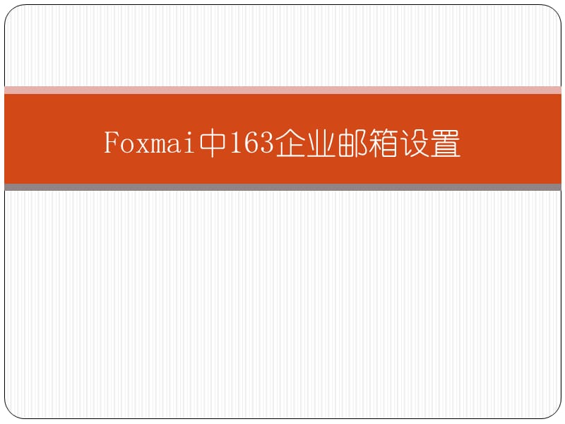 企业邮箱foxmail设置.ppt_第1页