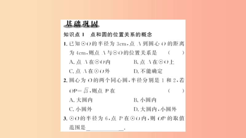 九年级数学上册第二十四章圆24.2点和圆直线和圆的位置关系24.2.1点和圆的位置关系习题课件 新人教版.ppt_第2页