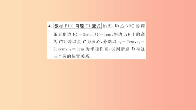 九年级数学上册第二十四章圆24.2点和圆直线和圆的位置关系24.2.1点和圆的位置关系习题课件 新人教版.ppt_第3页