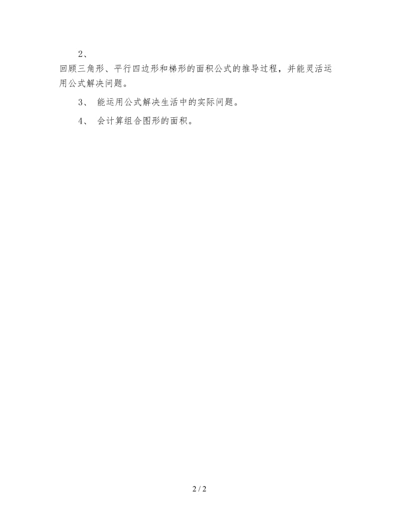 五年级数学《复习观察物体和多边形的面积教学设计》.doc_第2页