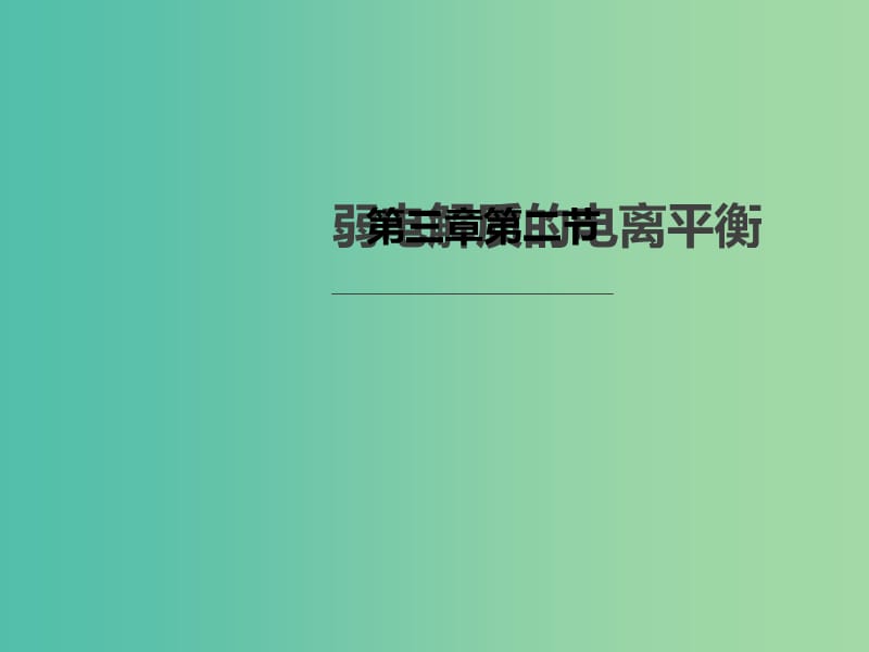 2018年高中化學(xué) 第3章 物質(zhì)在水溶液中的行為 3.2.1 弱電解質(zhì)的電離課件4 魯科版選修4.ppt_第1頁(yè)