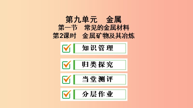 九年級化學(xué)下冊 第九單元 金屬 第一節(jié) 常見的金屬材料 第2課時 金屬礦物及其冶煉課件 魯教版.ppt_第1頁