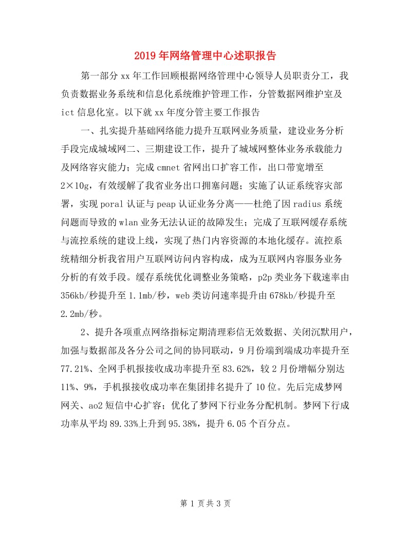 2019年网络管理中心述职报告.doc_第1页