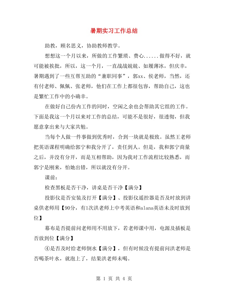 暑期实习工作总结.doc_第1页