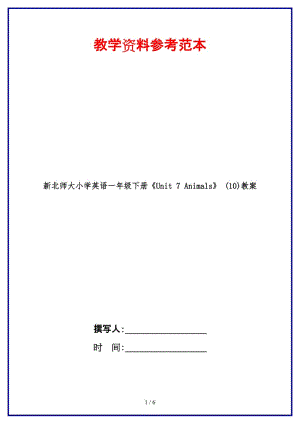 北師大小學(xué)英語(yǔ)一年級(jí)下冊(cè)《Unit 7 Animals》 (10)教案.doc