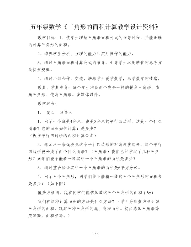 五年级数学《三角形的面积计算教学设计资料》.doc_第1页