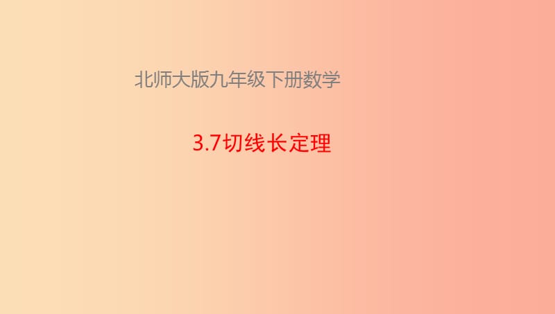 山东省济南市槐荫区九年级数学下册第3章圆3.7切线长定理课件（新版）北师大版.ppt_第1页