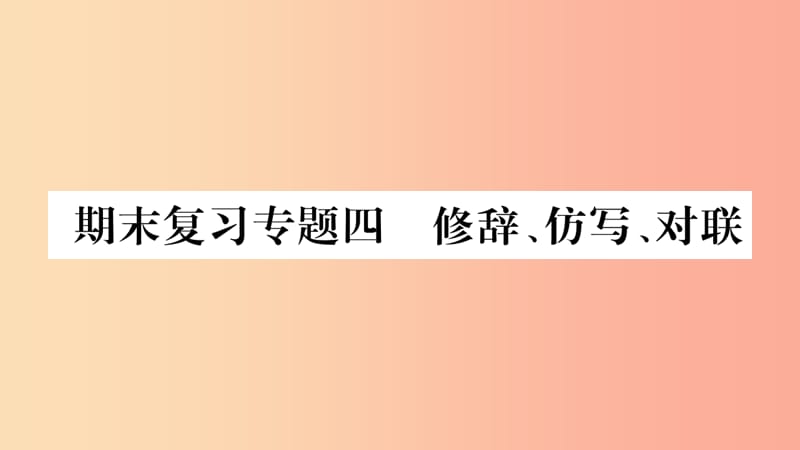 2019年九年级语文上册 期末复习专题四 修辞 仿写 对联习题课件 新人教版.ppt_第1页