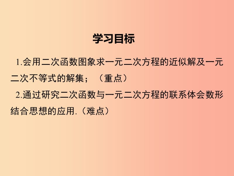 九年级数学下册第二章二次函数2.5二次函数与一元二次方程第2课时利用二次函数求方程的近似根教学北师大版.ppt_第2页