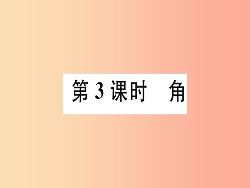 广东省2019年秋七年级数学上册 第四章 基本平面图形 第3课时 角习题课件（新版）北师大版.ppt_第1页