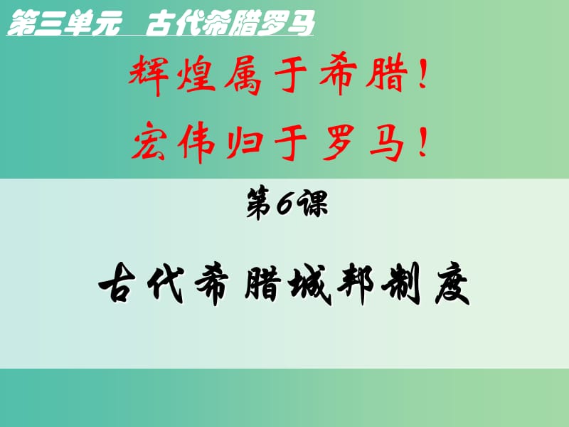 高中歷史 第三單元 古代希臘羅馬 第6課《古代希臘城邦制度》課件1 華東師大版第一冊.ppt_第1頁