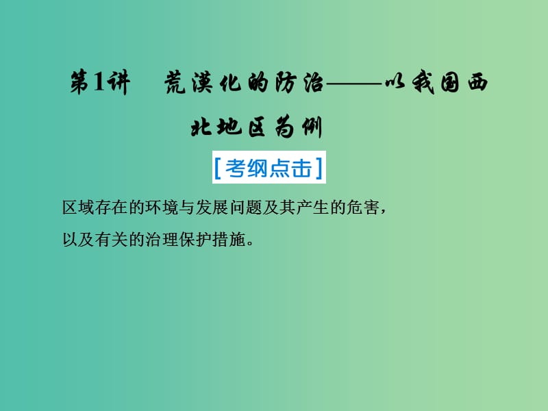 2019届高考地理一轮复习 第三部分 区域可持续发展 第十三章 区域生态环境建设 1 荒漠化的防治——以我国西北地区为例课件 新人教版.ppt_第1页