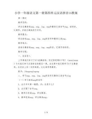 小学一年级语文第一册第四单元汉语拼音14教案.doc