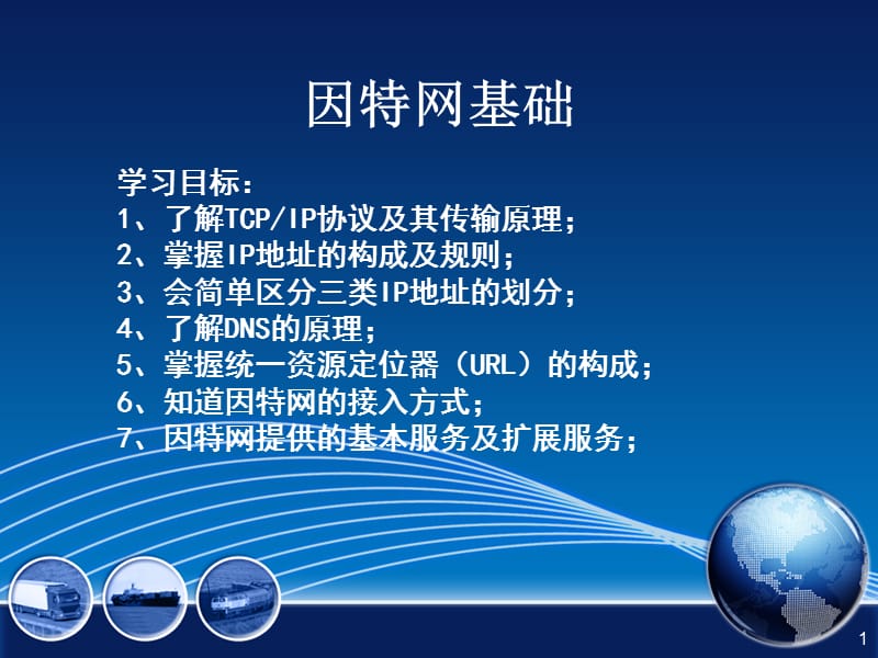 因特网基础及服务.ppt_第1页