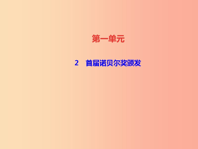 达州专版2019年八年级语文上册第一单元2首届诺贝尔奖颁发课件新人教版.ppt_第1页