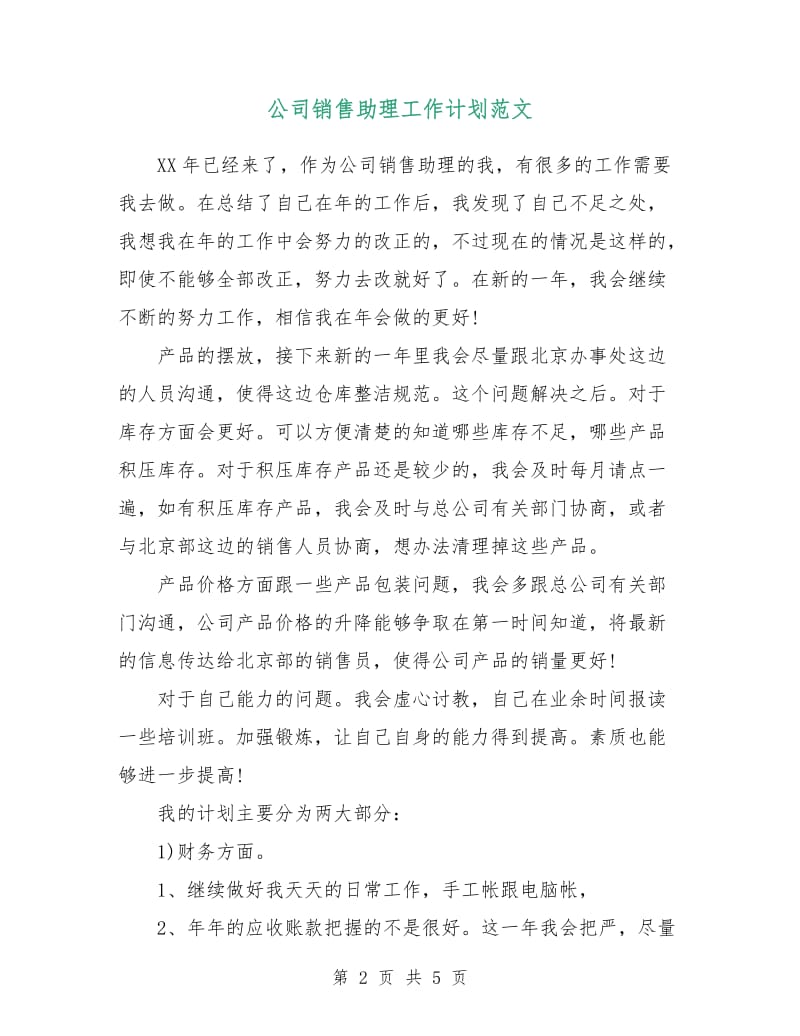 公司销售助理工作计划范文.doc_第2页