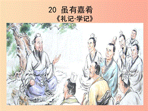 廣東省廉江市八年級(jí)語(yǔ)文下冊(cè) 第六單元 22 禮記兩則課件 新人教版.ppt