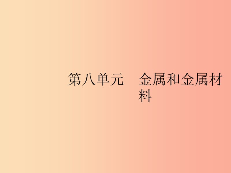 2019年春九年級化學(xué)下冊 第八單元 金屬和金屬材料 課題1 金屬材料課件 新人教版.ppt_第1頁