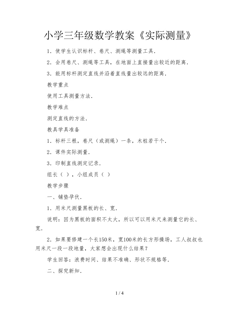 小学三年级数学教案《实际测量》.doc_第1页