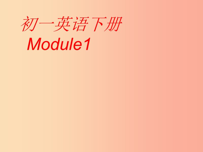 山東省七年級英語下冊 Module 1 Lost and found復習課件（新版）外研版.ppt_第1頁