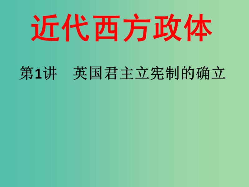 陕西省蓝田县高中历史 第三单元 近代西方资本主义政体的建立 第8课 英国君主立宪制的确立课件 岳麓版必修1.ppt_第1页