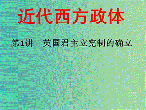 陜西省藍(lán)田縣高中歷史 第三單元 近代西方資本主義政體的建立 第8課 英國(guó)君主立憲制的確立課件 岳麓版必修1.ppt