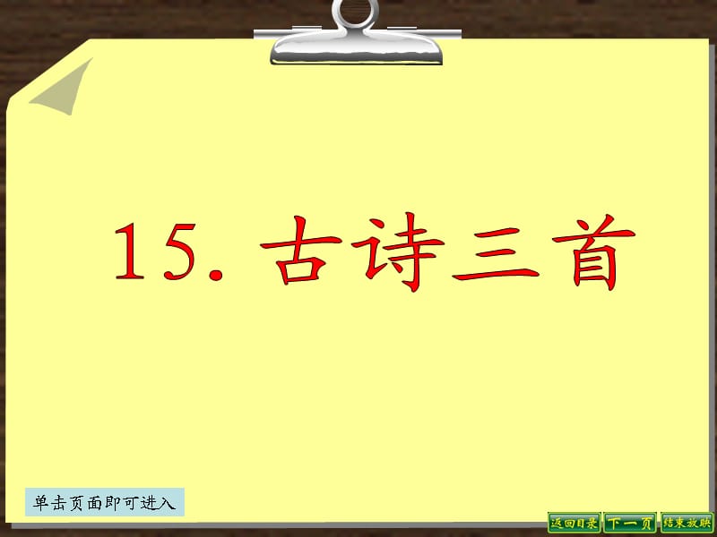 六年級(jí)語(yǔ)文下冊(cè)15古詩(shī)三首.ppt_第1頁(yè)