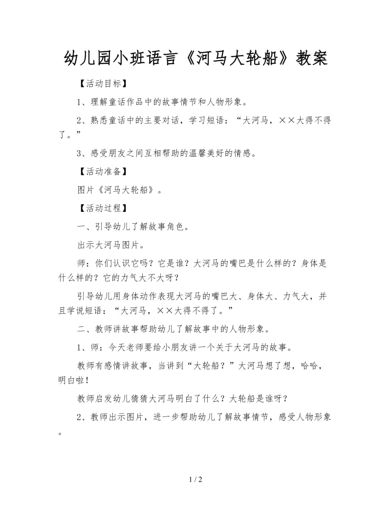 幼儿园小班语言《河马大轮船》教案.doc_第1页