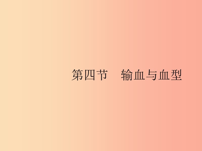 2019年春七年级生物下册 第四章 人体内物质的运输 第四节 输血与血型课件 新人教版.ppt_第1页