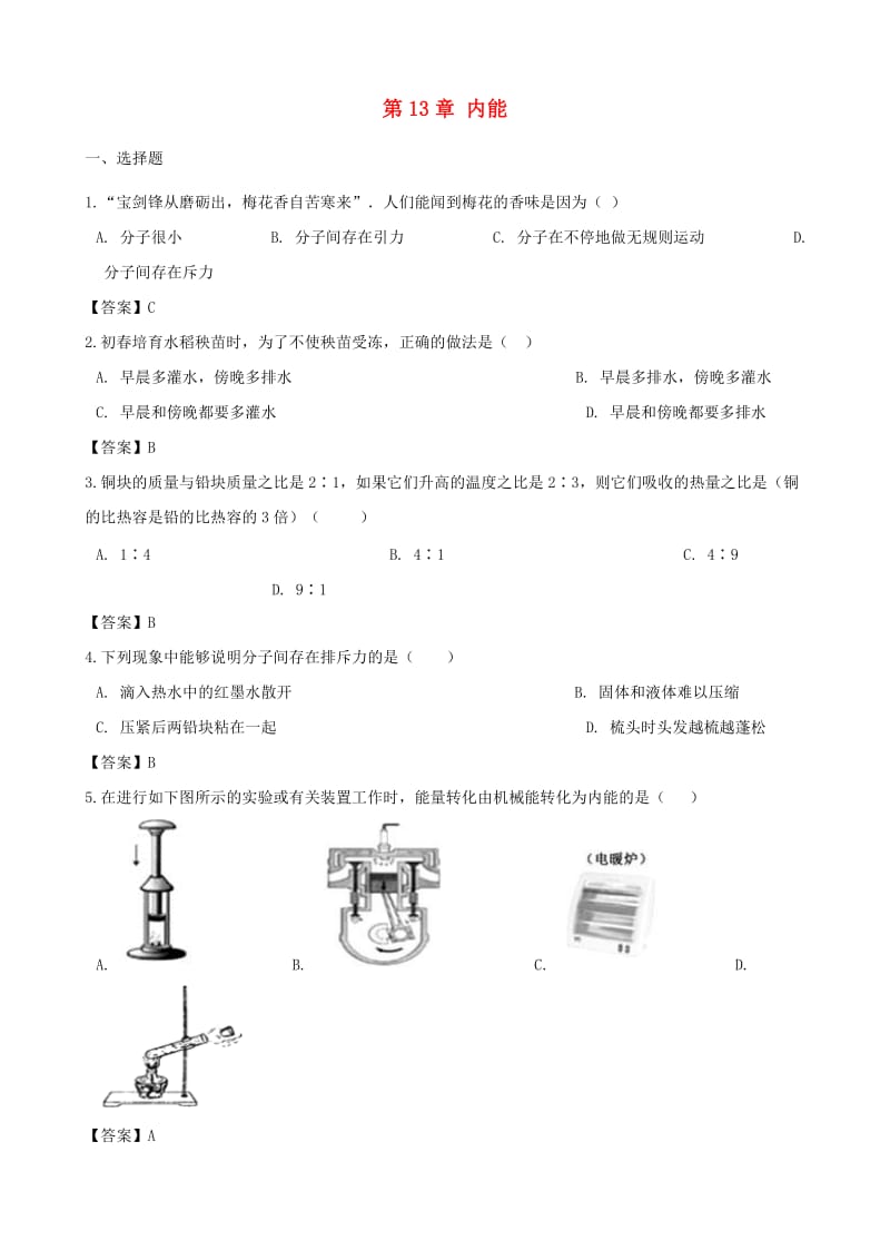 2018-2019学年九年级物理全册 第13章 内能单元综合测试题 （新版）新人教版.doc_第1页