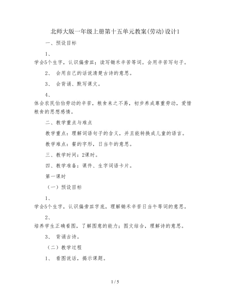 北师大版一年级上册第十五单元教案(劳动)设计1.doc_第1页