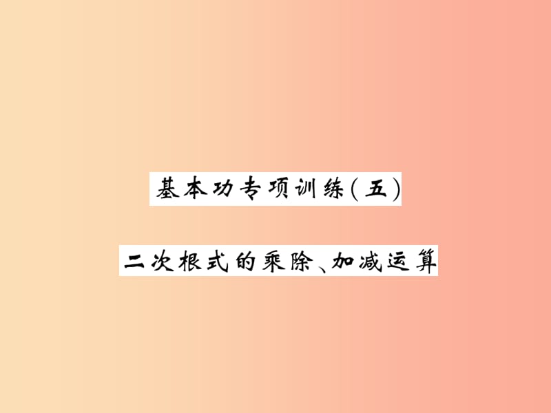 2019秋八年级数学上册基本功专项训练5习题课件（新版）北师大版.ppt_第1页