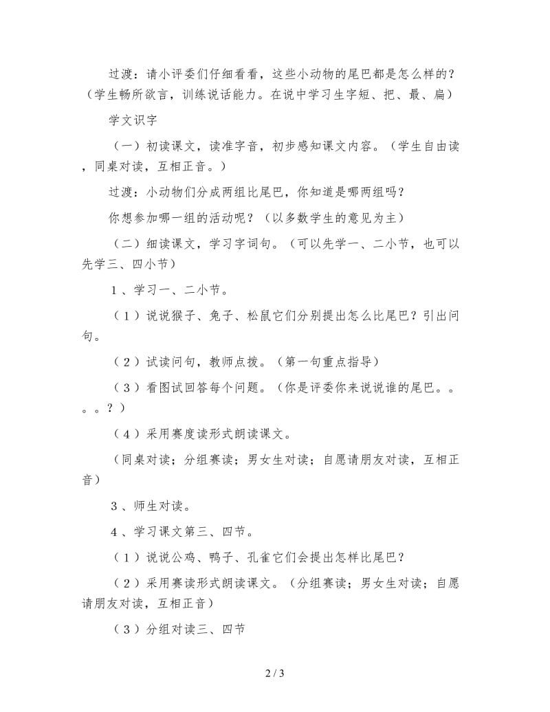 小学一年级语文教案：比尾巴第一课时教案.doc_第2页