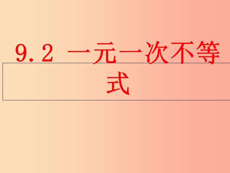 七年级数学下册 第九章 不等式与不等式组 9.2 一元一次不等式课件 新人教版.ppt_第1页