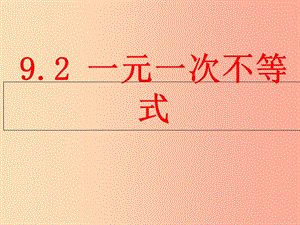 七年級(jí)數(shù)學(xué)下冊(cè) 第九章 不等式與不等式組 9.2 一元一次不等式課件 新人教版.ppt