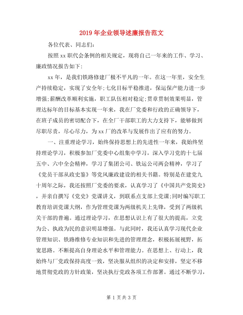 2019年企业领导述廉报告范文.doc_第1页