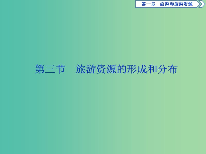 2019年高中地理 第一章 旅游和旅游資源 第三節(jié) 旅游資源的形成和分布課件 湘教版選修3.ppt_第1頁(yè)