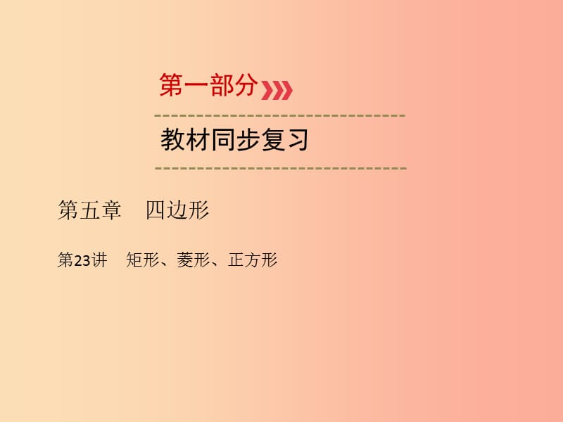 2019中考数学一轮新优化复习 第一部分 教材同步复习 第五章 四边形 第23讲 矩形、菱形、正方形课件.ppt_第1页