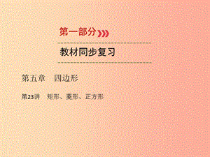 2019中考數學一輪新優(yōu)化復習 第一部分 教材同步復習 第五章 四邊形 第23講 矩形、菱形、正方形課件.ppt