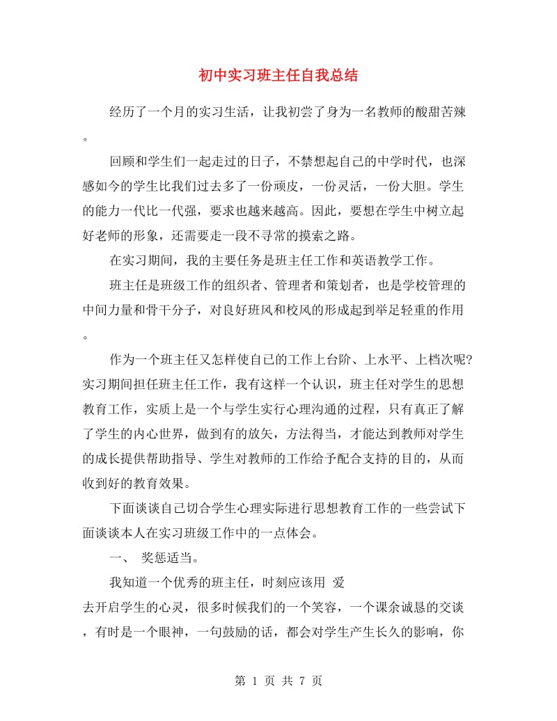 初中实习班主任自我总结.doc_第1页